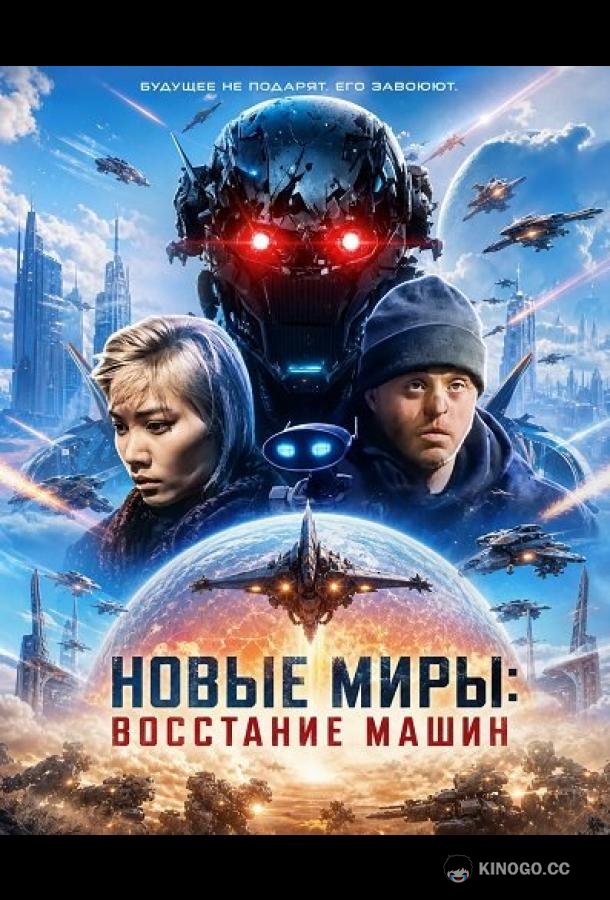Новые миры: Восстание машин (2026)