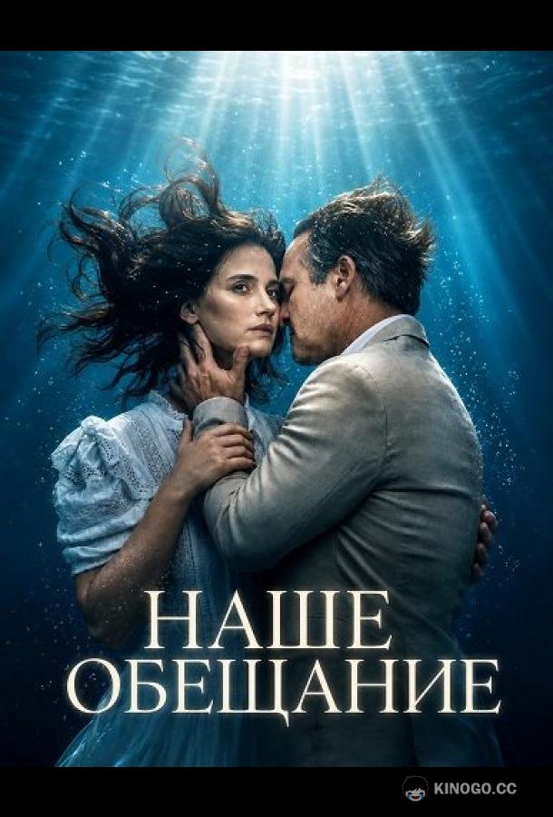 Наше обещание (2026)