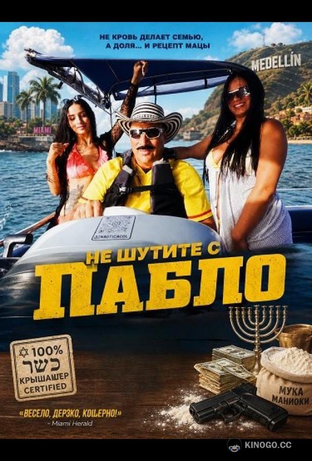 Не шутите с Пабло (2024)
