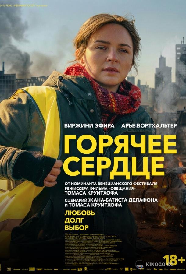 Горячее сердце (2025)