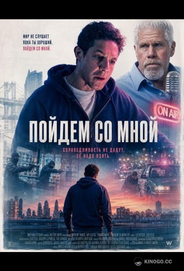 Пойдём со мной (2026)