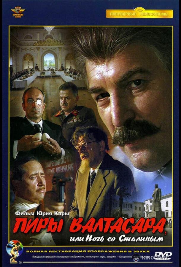 Пиры Валтасара, или Ночь со Сталиным (1989)