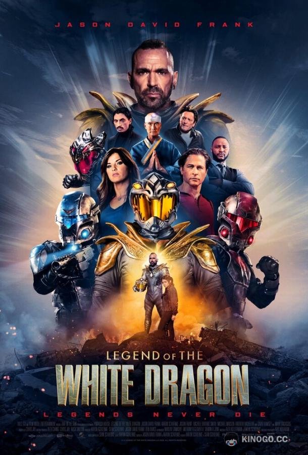 Легенда о Белом Драконе (2026)