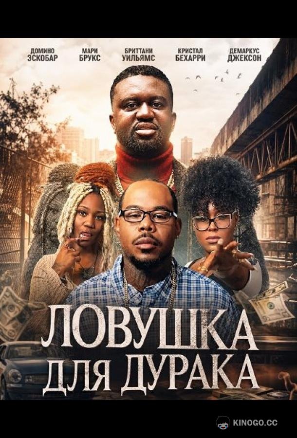 Ловушка для дурака (2025)